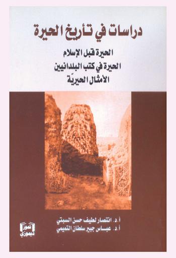  دراسات في تأريخ الحيرة : الحيرة قبل الإسلام : الحيرة في كتب البلدانيين : الأمثال الحيرية