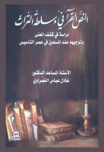  النص القرآني وسلطة التراث : دراسة في كشف المعنى وتوجيهه عند المسلمين في عصر التأسيس