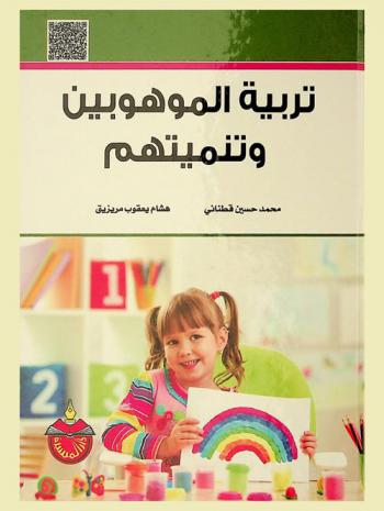  تربية الموهوبين وتنميتهم