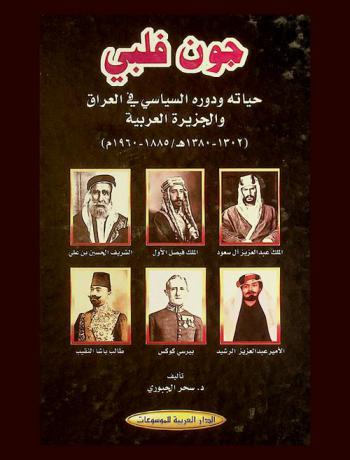 جون فلبي : حياته ودوره السياسي في العراق والجزيرة العربية (1302-1380 هـ / 1885-1960 م)