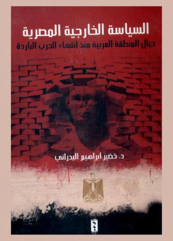 السياسة الخارجية المصرية حيال المنطقة العربية منذ انتهاء الحرب الباردة = Egyptian foreign policy towards the Arab region since the end of the Cold War
