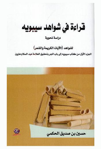  قراءة في شواهد سيبويه : دراسة نحوية لشواهد (الآيات الكريمة والشعر) : الجزء الأول من كتاب سيبويه إلى باب الجر بتحقيق العلامة عبد السلام هارون