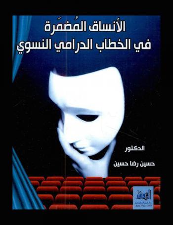  الأنساق المضمرة في الخطاب الدرامي النسوي