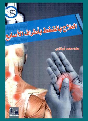  العلاج بالضغط بأطراف الأصابع