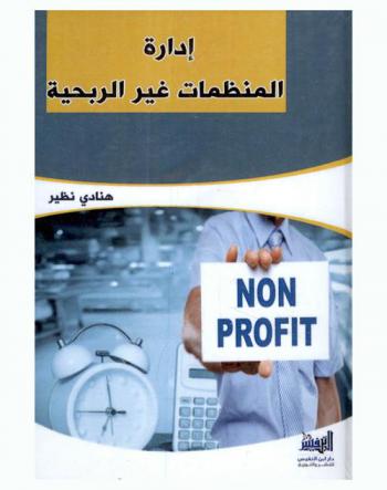  إدارة المنظمات غير الربحية