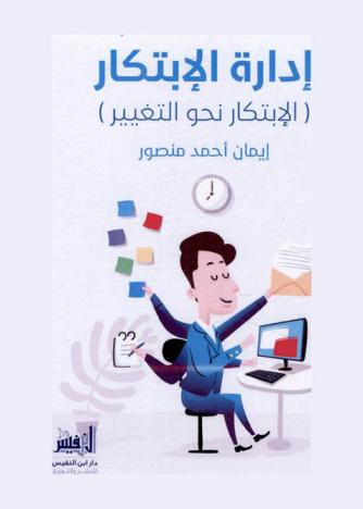 إدارة الابتكار : الابتكار نحو التغيير