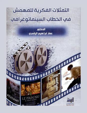  التمثلات الفكرية للمهمش فـي الخطاب السينماتوغرافي