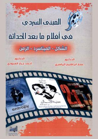  المبنى السردي في أفلام ما بعد الحداثة : الشكل .. الميتاسرد .. الزمن