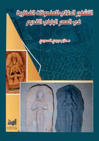  التشفير الدلالي للمنحوتات الفخارية في العصر البابلي القديم