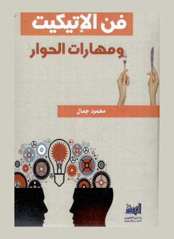  فن الإتيكيت ومهارات الحوار