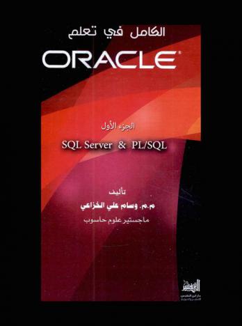  الكامل في تعلم أوراكل -11g-