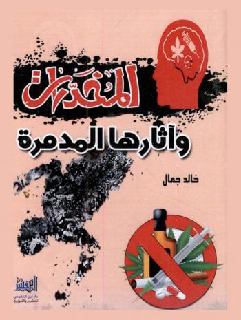  المخدرات وآثارها المدمرة