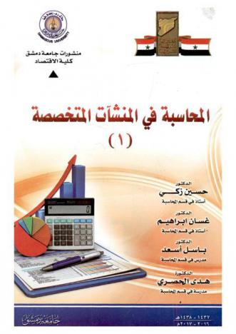  المحاسبة في المنشآت المتخصصة