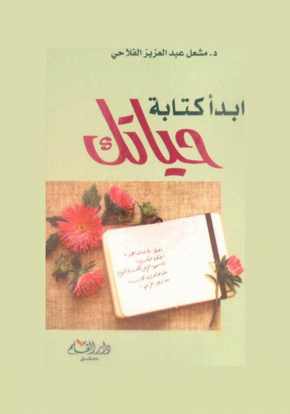 ابدأ كتابة حياتك