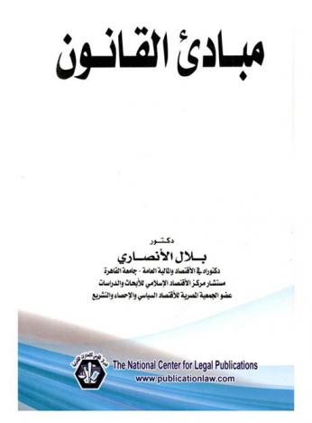  مبادئ القانون