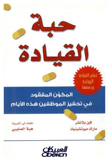  حبة القيادة : تعلم القيادة المؤثرة وصفتها : المكون المفقود في تحفيز الموظفين هذه الأيام