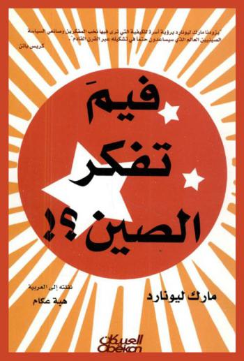  فيم تفكر الصين ؟