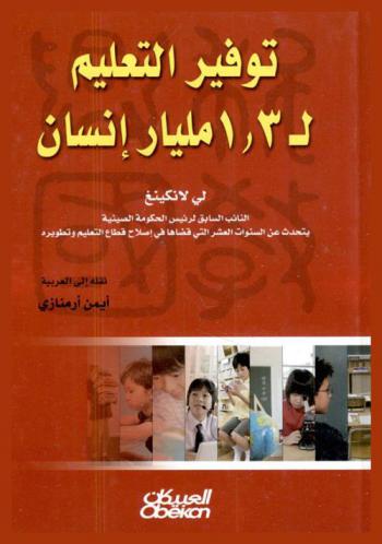 توفير التعليم لـ 1.3 مليار إنسان