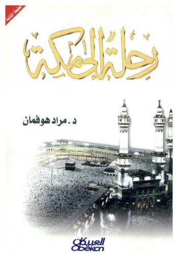  رحلة إلى مكة