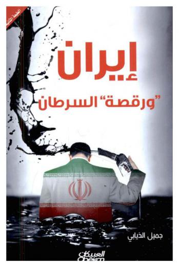  إيران ورقصة السرطان