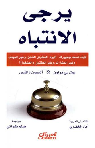 يرجى الانتباه : كيف تسعد جمهورك-اليوم-المشوش الذهن، وغير المهتم، وغير المشارك، وغير المفتون، والمشغول ؟