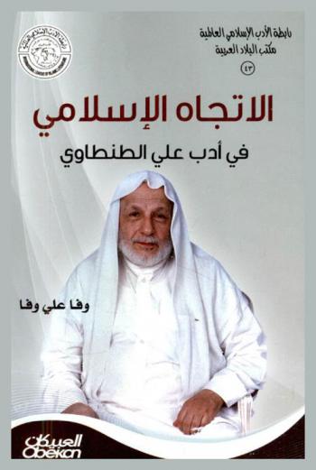 الاتجاه الإسلامي في أدب علي الطنطاوي