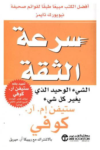 سرعة الثقة : الشيء الوحيد الذي يغير كل شيء