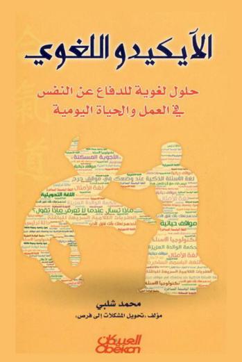  الآيكيدو اللغوي : حلول لغوية للدفاع عن النفس في العمل والحياة اليومية