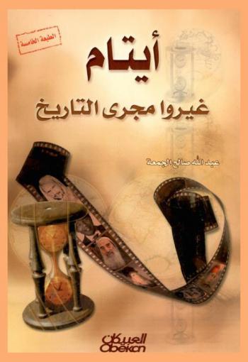  أيتام غيروا مجرى التاريخ