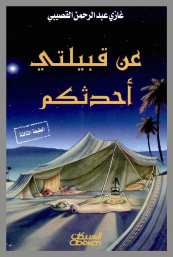  عن قبيلتي أحدثكم :‪‪‪‪‪‪‪‪‪‪ مقالة /‪‪‪‪‪‪‪‪‪