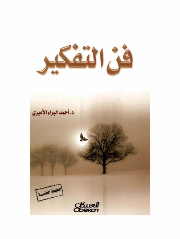  فن التفكير : رؤية إسلامية