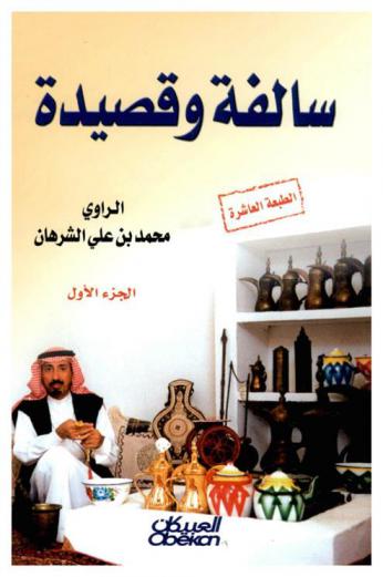 سالفة وقصيدة