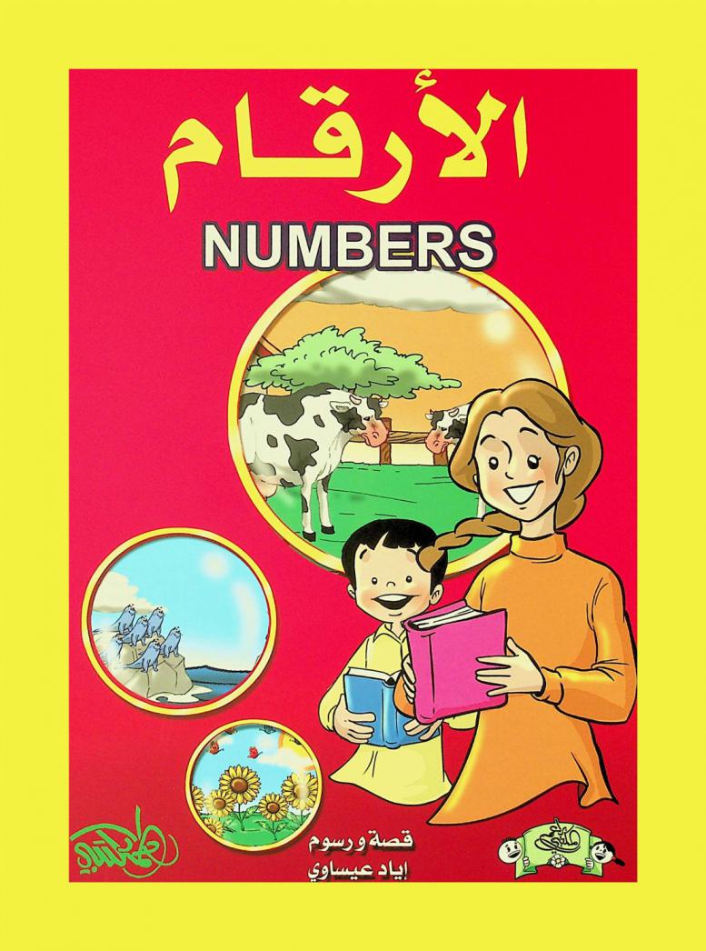  الأرقام = Numbers