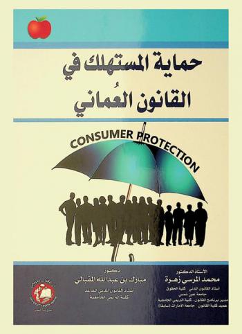  حماية المستهلك في القانون العماني = Consumer protection