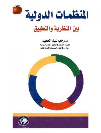  المنظمات الدولية بين النظرية والتطبيق