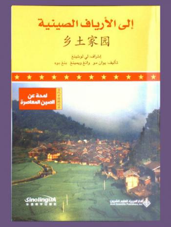  إلى الأرياف الصينية