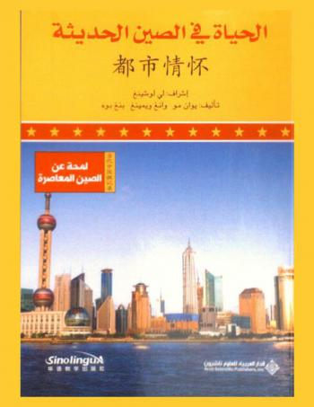 الحياة في الصين الحديثة