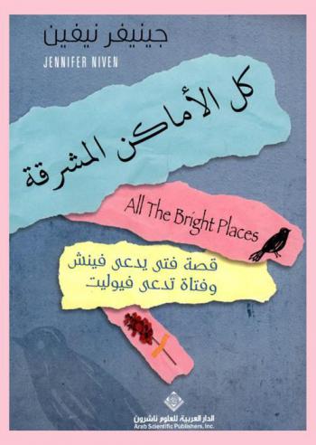  كل الأماكن المشرقة : قصة فتى يدعى فينش وفتاة تدعى فيوليت : رواية
