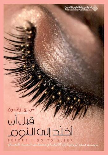 قبل أن أخلد إلى النوم