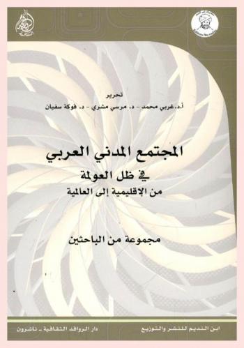  المجتمع المدني العربي في ظل العولمة من الإقليمية إلى العالمية