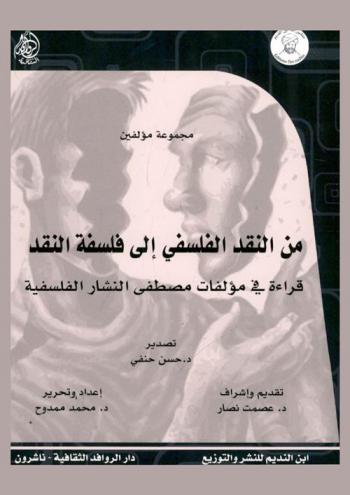  من النقد الفلسفي إلى فلسفة النقد : قراءة في مؤلفات مصطفى النشار الفلسفية