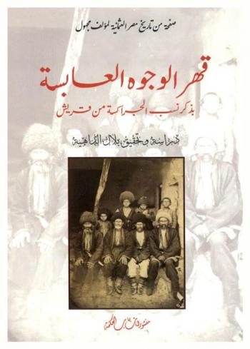  قهر الوجوه العابسة بذكر نسب الجراكسة من قريش : صفحة من تاريخ مصر العثمانية لمؤلف مجهول