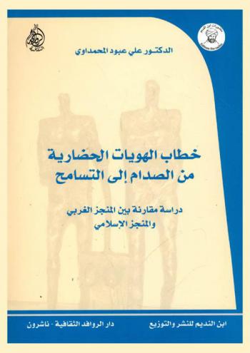  خطاب الهويات الحضارية من الصدام إلى التسامح : دراسة مقارنة بين المنجز الغربي والمنجز الإسلامي