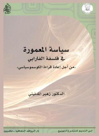  سياسة المعمورة في فلسفة الفارابي \من أجل إعادة قراءة الكوسموسياسي\