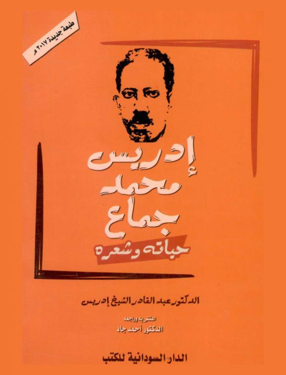  إدريس محمد جماع : حياته وشعره
