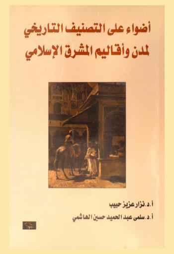 أضواء على التصنيف التاريخي لمدن وأقاليم المشرق الإسلامي