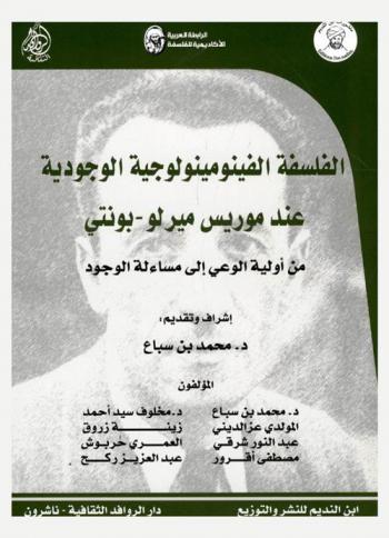 الفلسفة الفينومينولوجية الوجودية عند موريس ميرلو بونتي من أولوية الوعي إلى مسألة الوجود