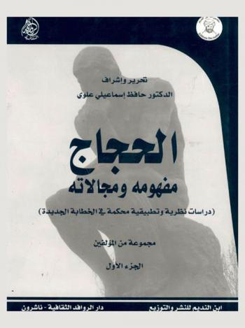  الحجاج : مفهومه ومجالاته : دراسات نظرية وتطبيقية محكمة في الخطابة الجديدة