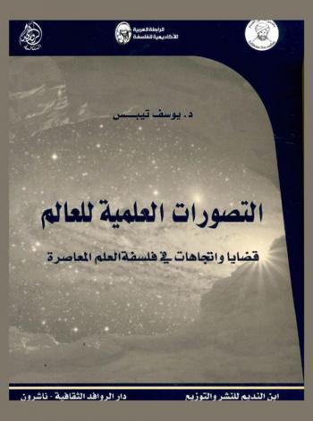 التصورات العلمية للعالم : قضايا واتجاهات في فلسفة العلم المعاصرة