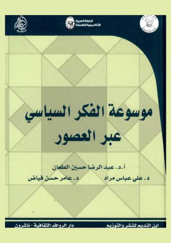 موسوعة الفكر السياسي عبر العصور